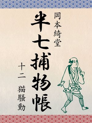 cover image of 半七捕物帳　十二　猫騒動